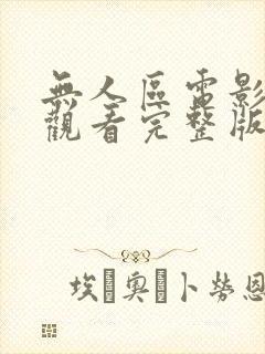 无人区电影在线观看完整版