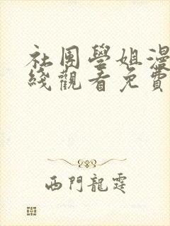 社团学姐漫画在线观看免费阅读佚名