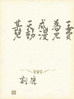 某天成为王的女儿动漫免费观看全集