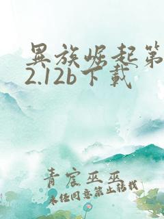 异族崛起第二章2.12b下载