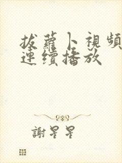 拔萝卜视频大全连续播放