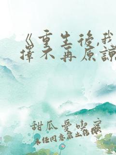 《重生后,我选择不再原谅》
