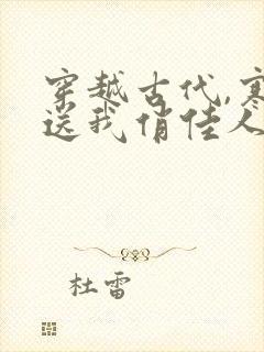 穿越古代,寒风送我俏佳人短剧免费看