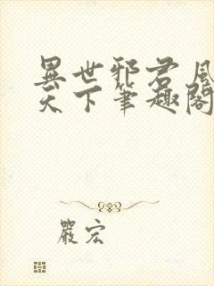 异世邪君 风凌天下笔趣阁