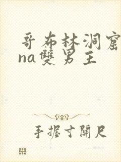 哥布林洞窟sana双男主