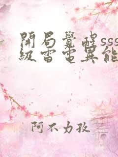 开局觉醒sss级雷电异能