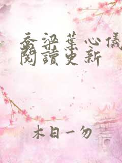 乔梁叶心仪超前阅读更新