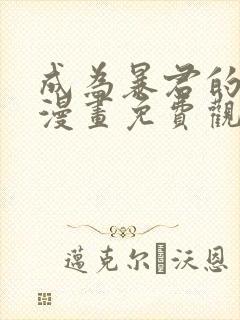 成为暴君的女儿漫画免费观看