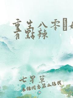 重生八零·媳妇有点辣
