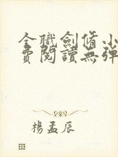 全职剑修小说免费阅读无弹窗