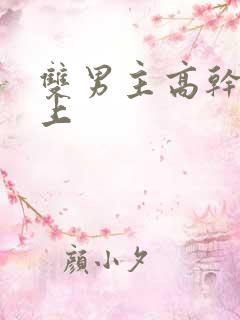 双男主高干文年上