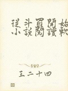 从斗罗开始打卡小说阅读软件