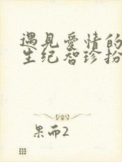 遇见爱情的利先生纪智珍扮演者