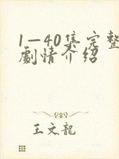 1—40集完整剧情介绍