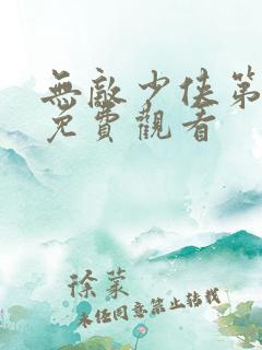 无敌少侠第二季免费观看