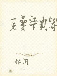 一品江山txt免费下载奇书网