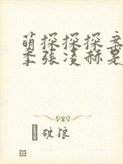 萌探探探案第三季张凌赫是哪一期