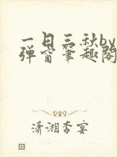 一日三秋by无弹窗笔趣阁无弹窗