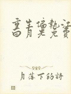 重生偏执江少的白月光免费阅读