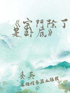 《宗门除了我都是卧底》