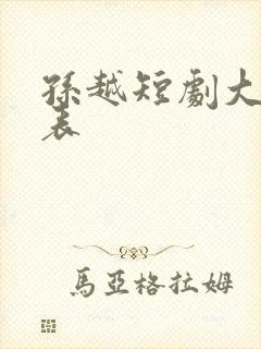 孙越短剧大全列表