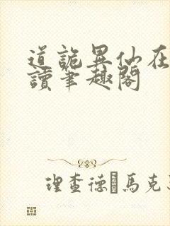 道诡异仙在线阅读笔趣阁