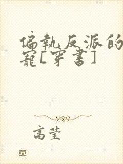 偏执反派的娇娇宠[穿书]