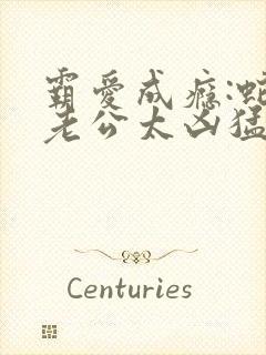 霸爱成瘾:蛇王老公太凶猛