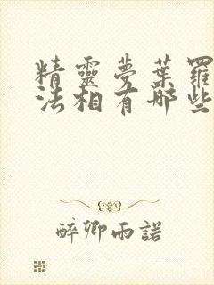 精灵梦叶罗丽十法相有哪些人