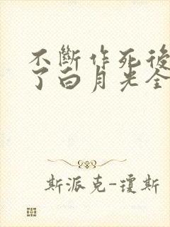 不断作死后我成了白月光全文阅读免费