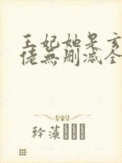 王妃她是玄学大佬无删减全部章节