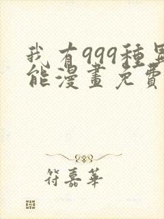 我有999种异能漫画免费观看