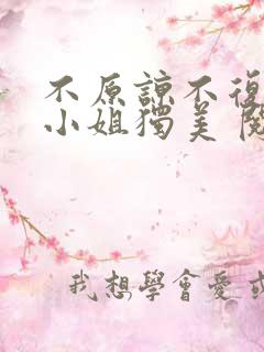 不原谅不复合苏小姐独美 阅读