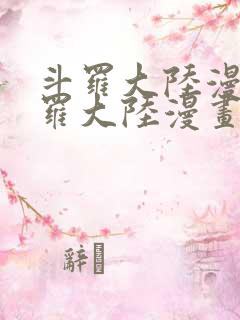 斗罗大陆漫画斗罗大陆漫画免费