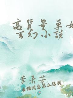 高质量 单女主 玄幻小说