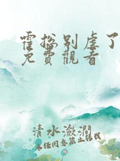 霍总别虐了全集免费观看