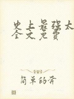 史上最强太子爷全文免费