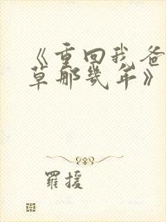 《重回我爸当校草那几年》春风榴火