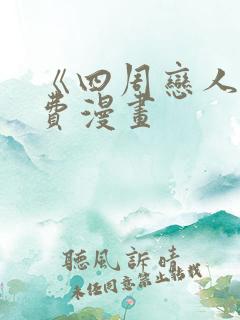 《四周恋人》免费漫画