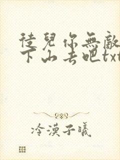 徒儿你无敌了,下山去吧txt下载完本