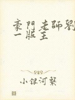 豪门老师刘艳第一版主