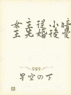 女主从小暗恋男主先婚后爱