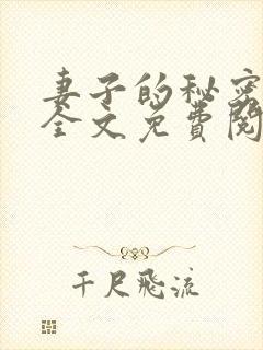 妻子的秘密小说全文免费阅读