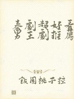 泰剧超好看的双男主剧推荐