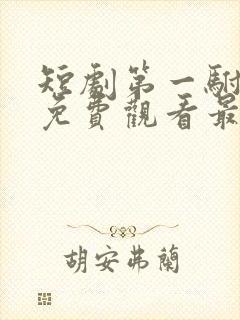 短剧第一驸马爷免费观看最新章节