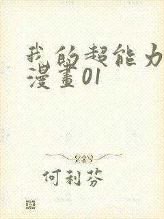 我的超能力3d漫画01