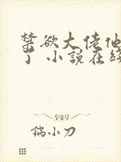 禁欲大佬他沦陷了 小说在线