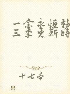 一念永恒动漫第三季更新时间