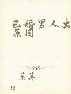 已婚男人出轨的原因