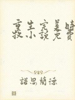 重生完美时代李牧小说免费完整版